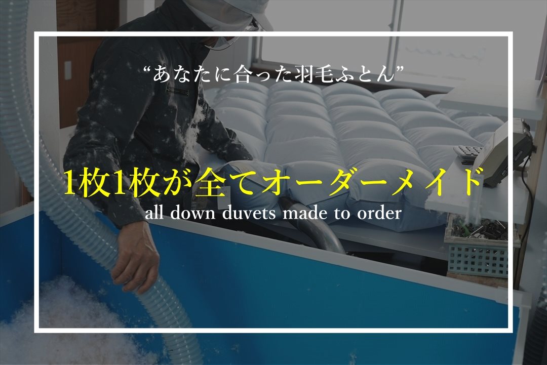 グートンは羽毛布団専門店としてオーダーからリフォームまで承ります。